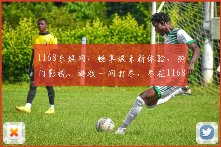 1168乐娱网，畅享娱乐新体验，热门影视、游戏一网打尽，尽在1168乐娱网