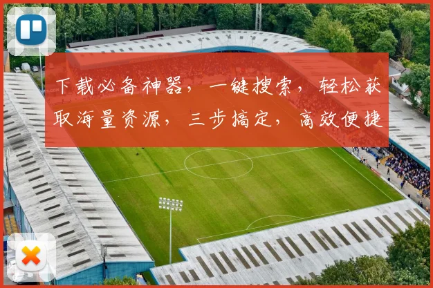 下载必备神器，一键搜索，轻松获取海量资源，三步搞定，高效便捷，您的好帮手