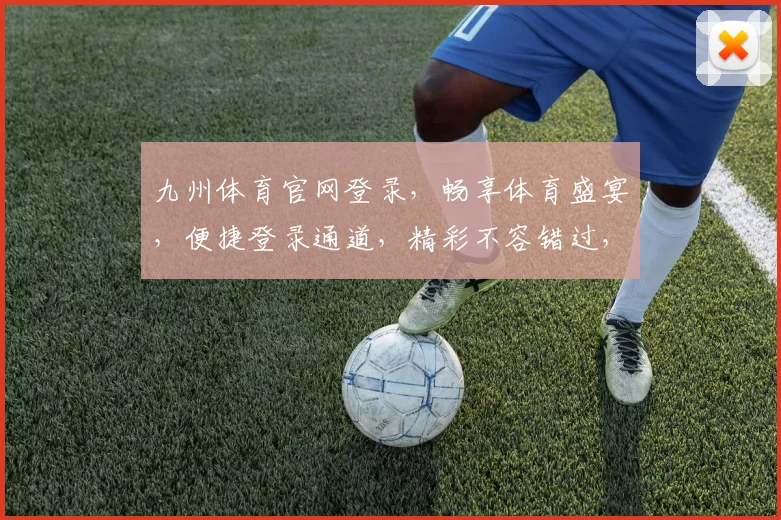 九州体育官网登录，畅享体育盛宴，便捷登录通道，精彩不容错过，安全可靠