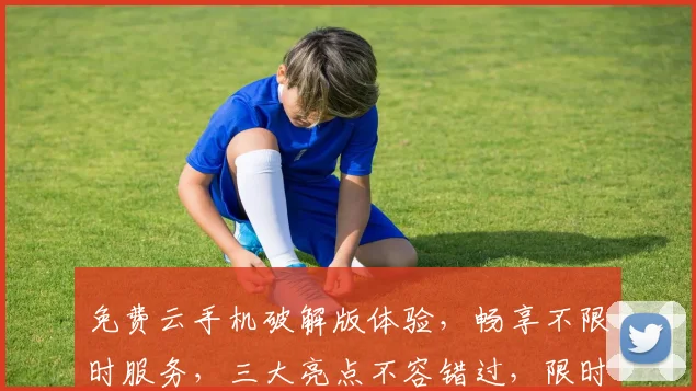 免费云手机破解版体验，畅享不限时服务，三大亮点不容错过，限时免费获取