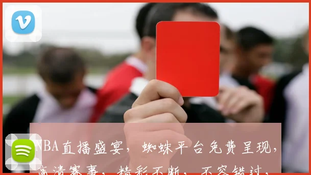 NBA直播盛宴，蜘蛛平台免费呈现，高清赛事，精彩不断，不容错过，敬请期待