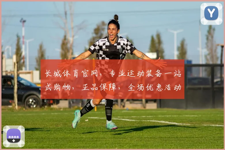 长城体育官网，专业运动装备一站式购物，正品保障，全场优惠活动不断，尽享运动乐趣
