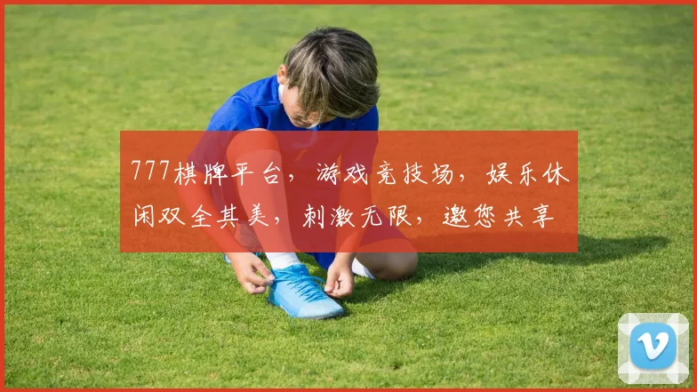 777棋牌平台，游戏竞技场，娱乐休闲双全其美，刺激无限，邀您共享