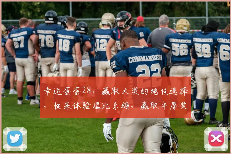 幸运蛋蛋28，赢取大奖的绝佳选择，快来体验逗比乐趣，赢取丰厚奖金