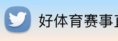 好体育赛事直播 logo